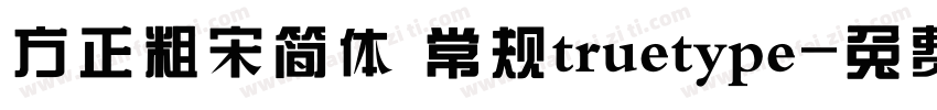 方正粗宋简体 常规truetype字体转换